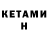 Кетамин ketamine Anthony Stebbins